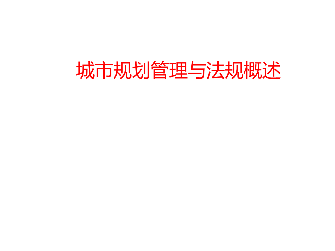 
拉萨市城市规划条例(2016年7月20日)城市规划区