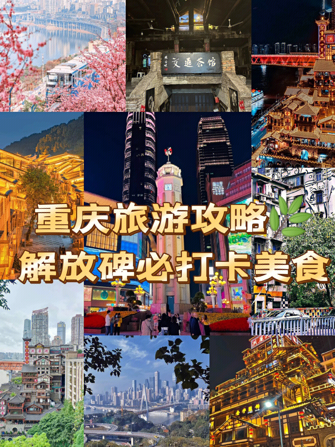 重庆市解放碑商业步行街旅游线路推荐