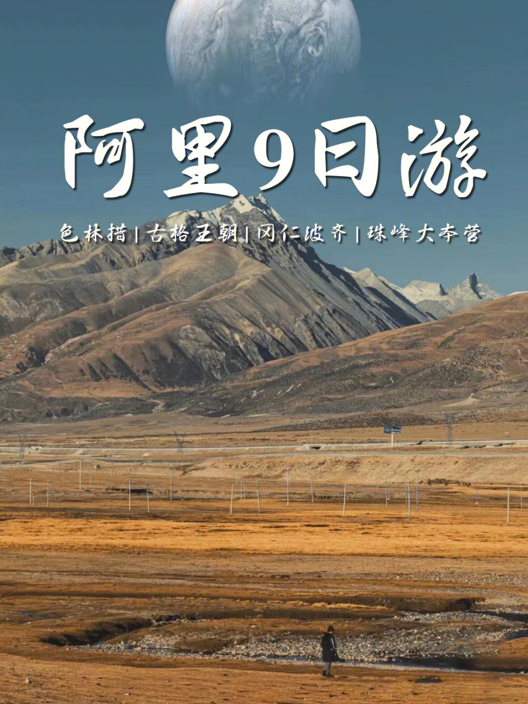 西藏旅游路线推荐，阿里大线+珠峰13天左右