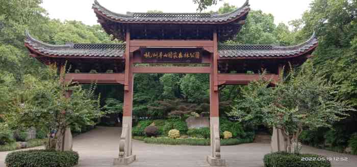 杭州城北最古老岩石之一：半山森林公园