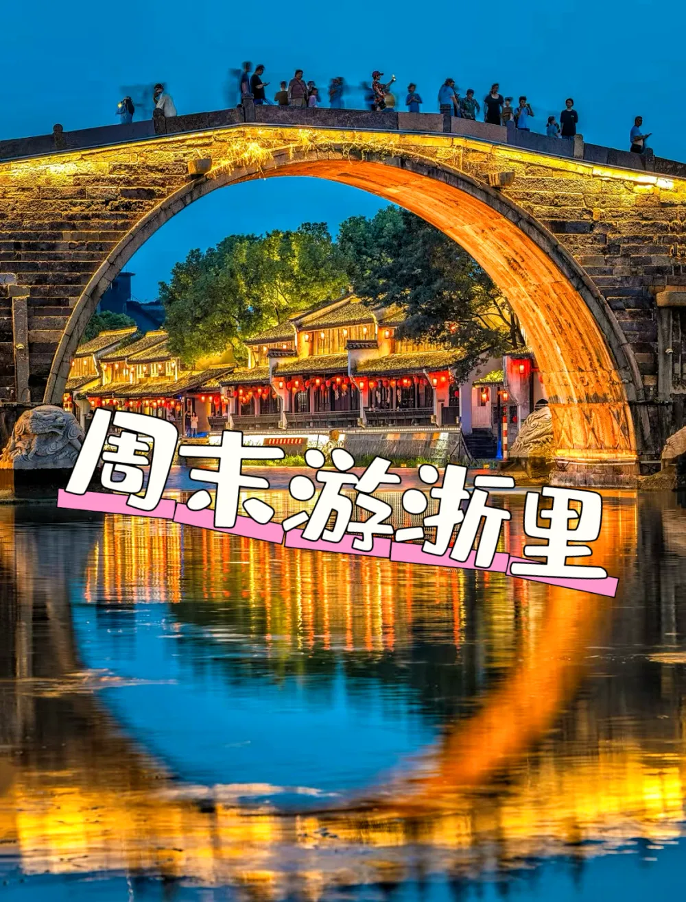 上海到乌镇旅游攻略：两天一夜游，感受江南水乡独特魅力