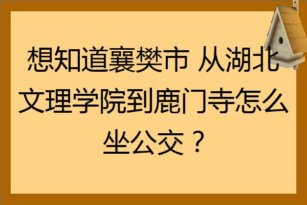 襄阳鹿门寺国家森林公园旅游攻略：景点、开放时间、门票等信息全知道