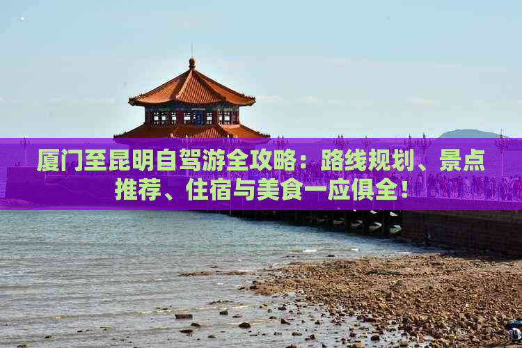 厦门旅游攻略：必去景点、线路、吃喝玩乐全指南